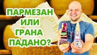Чем отличается сыр ПАРМЕЗАН от сыра ГРАНА ПАДАНО? И почему они такие дорогие?