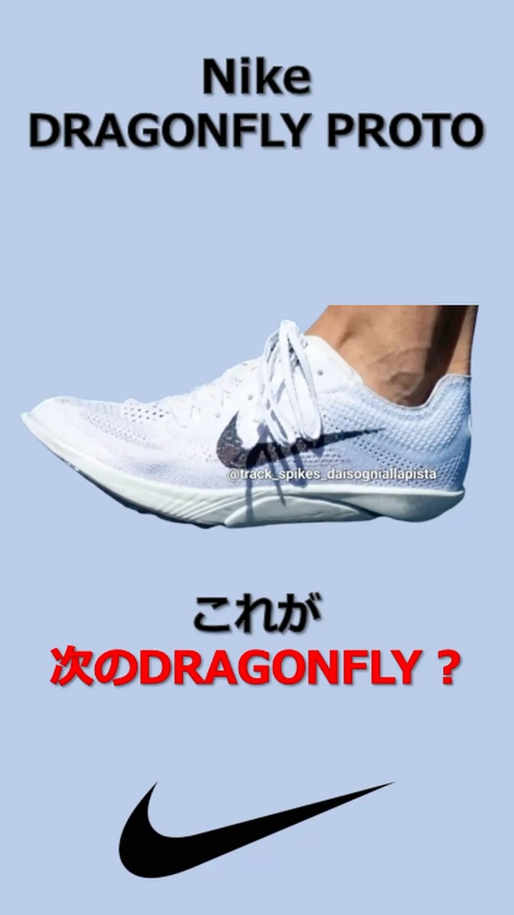 リーク画像】Nike ドラゴンフライ プロトタイプ - YouTube