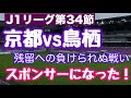 【京都サンガ】残留へ大きな勝利【vs鳥栖】