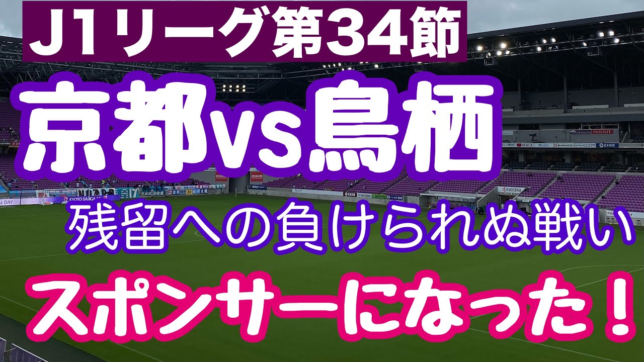 【京都サンガ】残留へ大きな勝利【vs鳥栖】