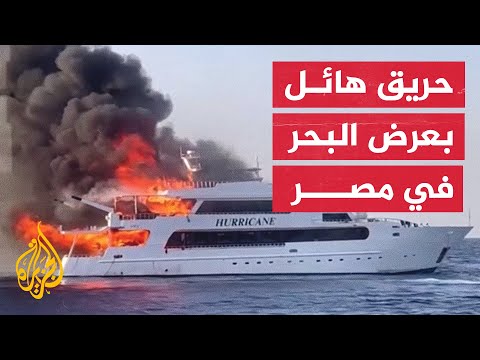 شاهد| سياح مفقودون جراء حريق هائل اجتاح سفينة في مصر