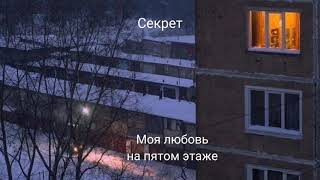 Секрет - Моя любовь на пятом этаже