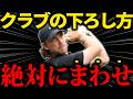 【クラブのおろし方】ダウンスイングはこれです。下げて回るだけで安定します!!
