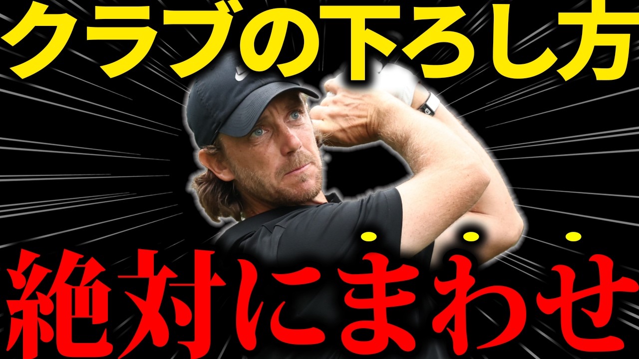 【クラブのおろし方】ダウンスイングはこれです。下げて回るだけで安定します！！