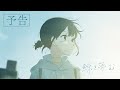 【自主制作アニメ】 鯨を夢む / 予告