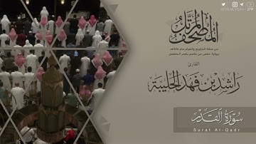 المصحف المرتل ١٤٤٥هـ | سورة القدر للقارئ راشد الحليبة | Surat Al-Qadr