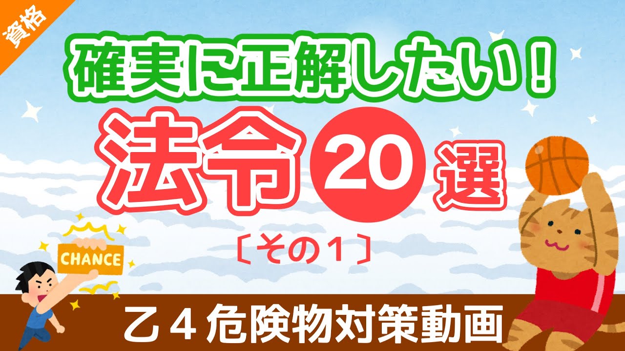 🔥【乙４危険物取扱者試験】確実に正解したい❗️「法令問題」２０選｜社会人・学生
