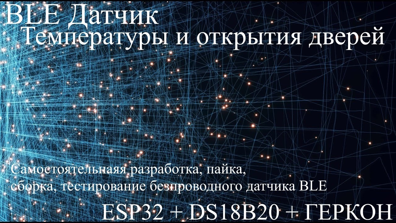 BLE датчик  температуры и открытия  дверей своими руками на ESP32 самостоятельная разработка пайка