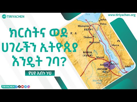 ክርስትና ወደ ሀገራችን ኢትዮጲያ እንዴት ገባ TIRIYACHEN