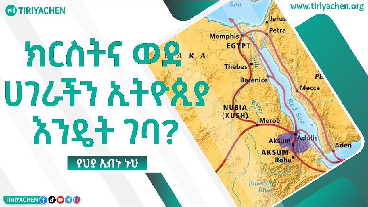 ክርስትና ወደ ሀገራችን ኢትዮጲያ እንዴት ገባ? | TIRIYACHEN |