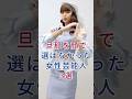 旦那を顔で選ばなかった女性芸能人3選 #芸能人 #fyp #蒼井優 #多部未華子