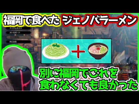 【MSSP切り抜き】福岡で食べたジェノバラーメンの話
