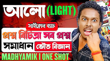 আলো Class-10 Numerical||Light Class-10||প্রশ্ন বিচিত্রা সব প্রশ্ন সমাধান||Physical Science||Somenath
