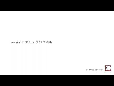 unravel - TK from 凛として時雨 instrumental cover 【カラオケ】