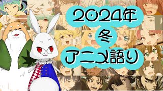 【アニメ語り】2024年冬アニメ語りたい！