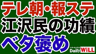 【メディアウォッチ】テレ朝「報ステ」江沢民ベタ褒め／日経新聞「日銀の保有国債含み損」針小棒大【デイリーWiLL】