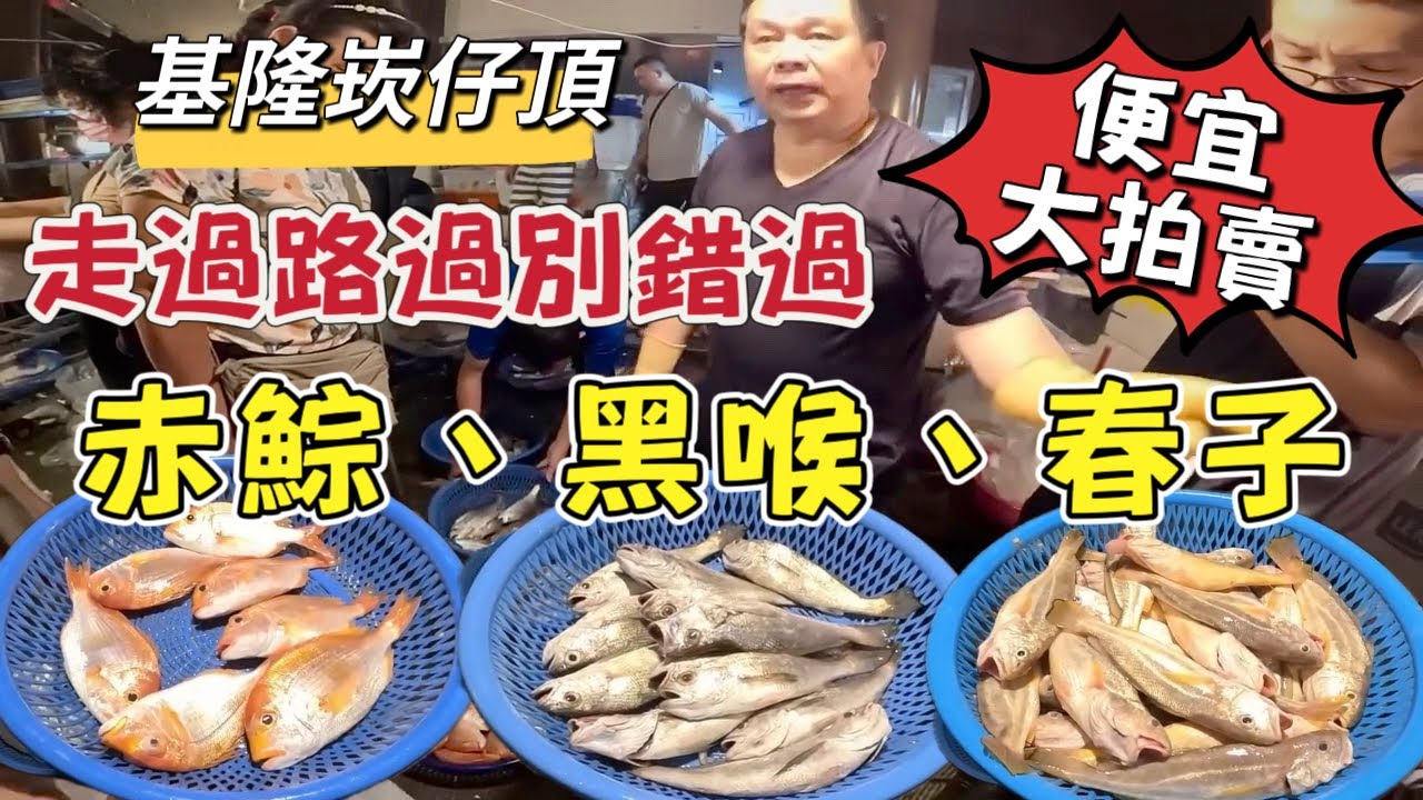基隆崁仔頂~(便宜大拍賣)走過路過別錯過~赤鯮、黑喉、盤仔、春子 縮圖