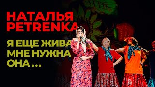 Наталья Petrenka — Я еще жива: МНЕ НУЖНА ОНА (t.A.T.u. — Я сошла с ума — cover)
