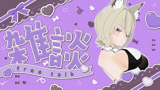 【雑談】お酒飲みながらトークテーマガチャで雑談力を鍛える　　＃vtuber＃初見さん歓迎