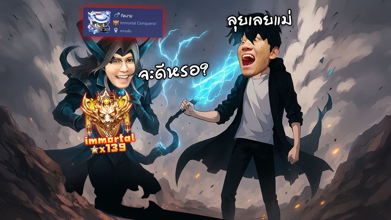 RoV : จะเป็นยังไงถ้าผมส่งแม่แดนไปเล่นไอดีกิตงาย !
