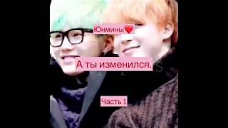 Юнмины//Yoonmin//А ты изменился./ЧАСТЬ 1