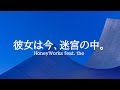 KARAOKE 彼女は今、迷宮の中。 Honey Works feat, the