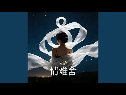 情难舍 安静