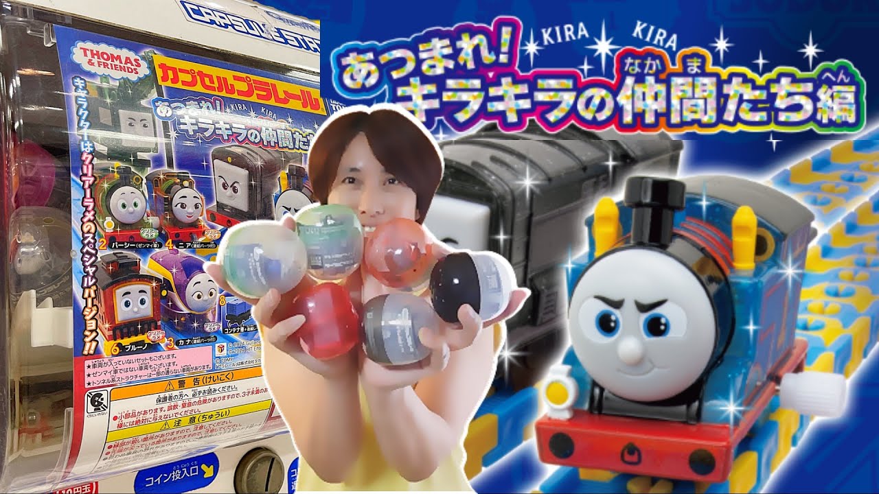 カプセルプラレール あつまれ！きらきらの仲間たち編 トーマスの仲間 