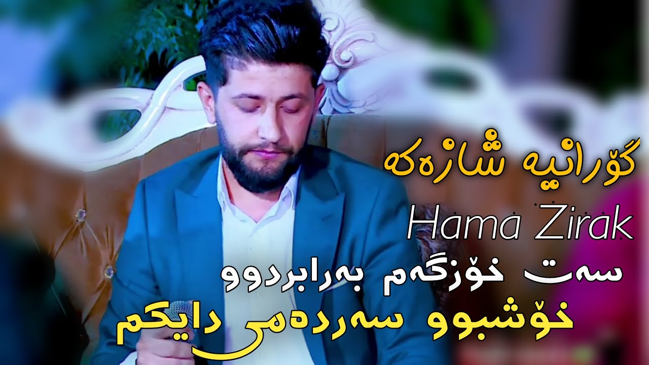 Guarda Hama Zirak_Sat Xozgam Ba rabrdww_Danishtni Soran Mala & Fwad Karkuki_Track_6 su YouTube Guarda Hama Zirak_Sat Xozgam Ba rabrdww_Danishtni Soran Mala & Fwad Karkuki_Track_6 su YouTube