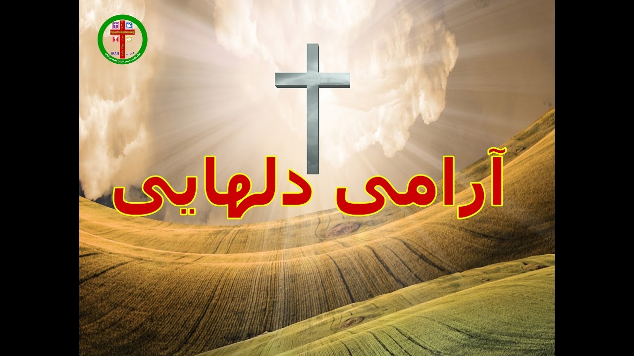 Arami Delhaiee - سرود پرستشی مسیحی آرامی دلهایی