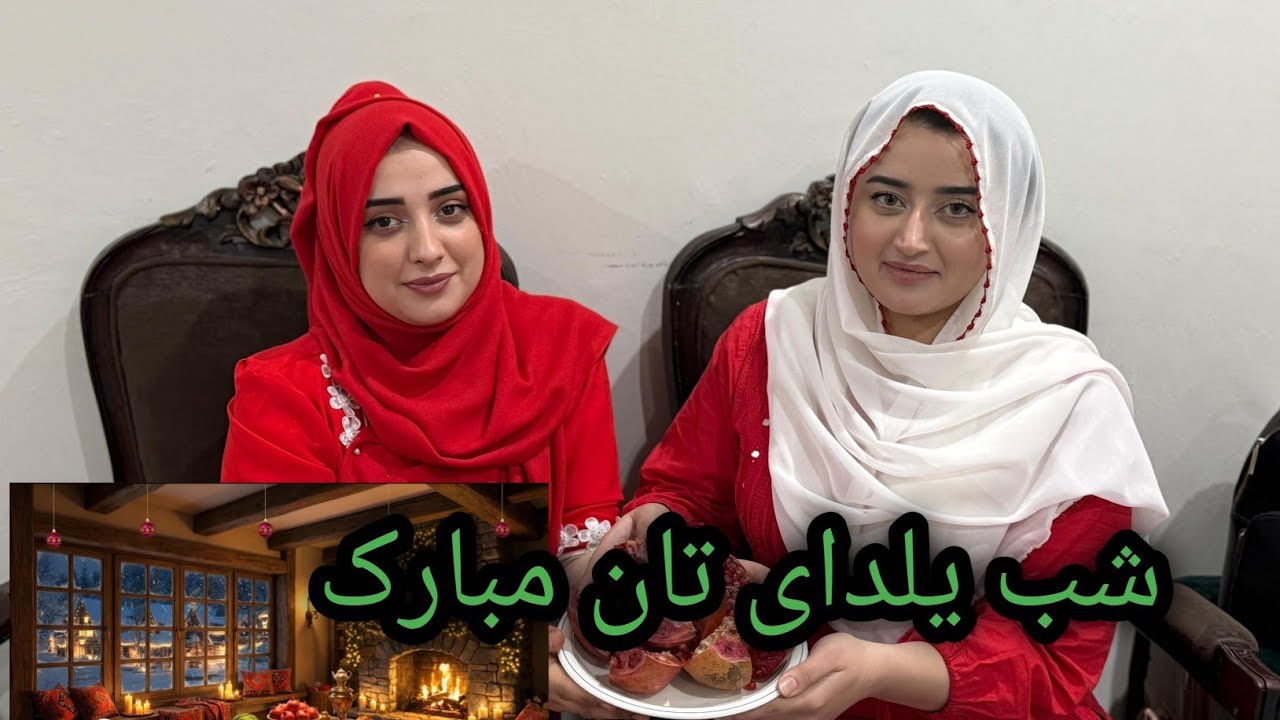 یلدای دخترانه | لحظات شاد، گفتگو و خاطره‌سازی 🎈❤️/Yalda Night