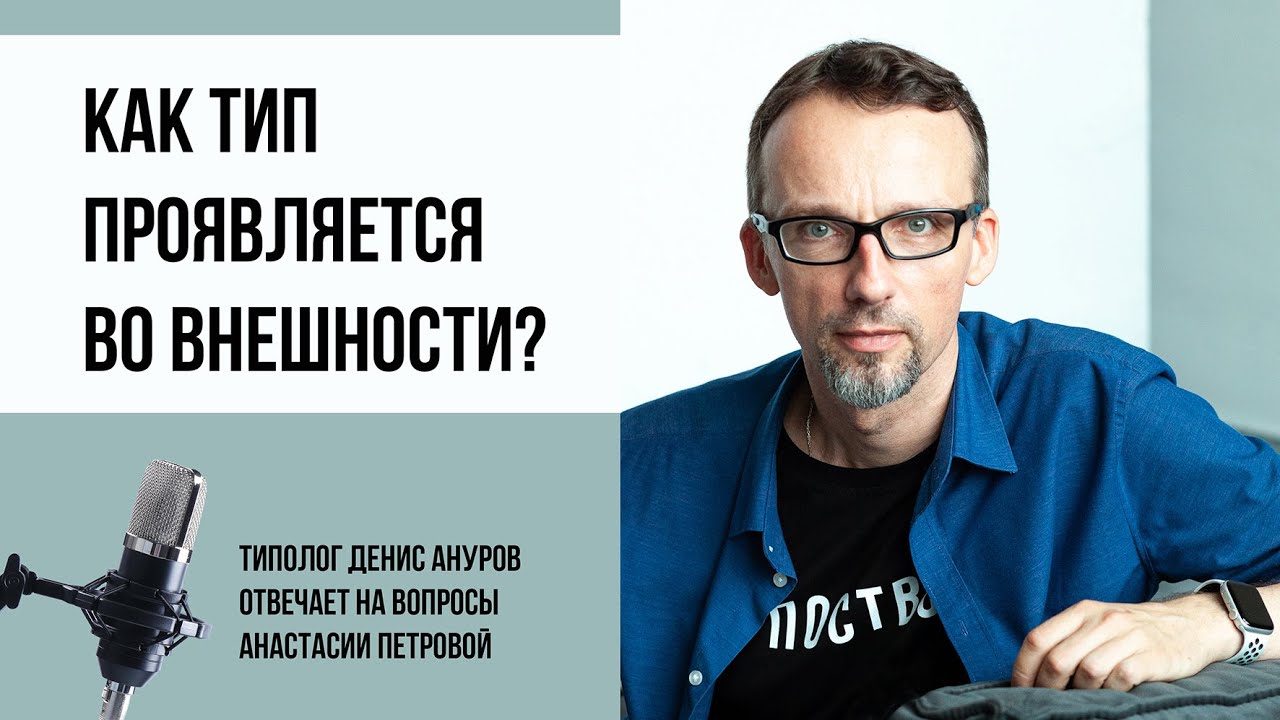 Соционика и не только. Проявляется ли тип во внешности человека? - YouTube