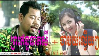 Preh En Tath Sey   Jab Yom Lvery Lvery - Chan Meakara.