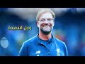 يورغن كلوب يدخل على صحراء قاحلة ويردها حديقة من الورود بصوت عصام الشوالي