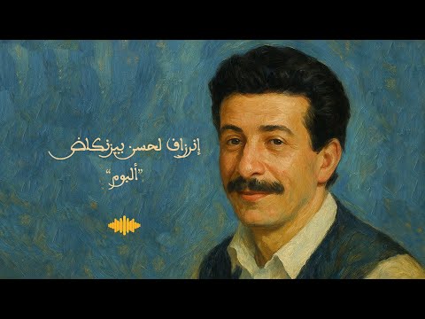      إنرزاف لحسن بيزنكاض ألبوم من الزمن الجميل