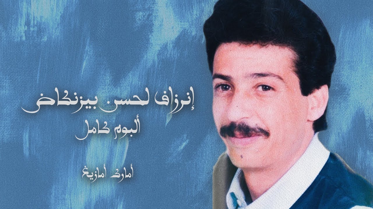 INERZAF LAHCEN BIZENKAD ALBUM REMASTERED إنرزاف لحسن بيزنكاض ألبوم من الزمن الجميل