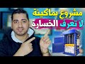 ماكينة لا تعرف الخساره اقوى مشروع بماكينة وربح 2 الف في الطن مشروع مكبس البلاستيك والكرتون