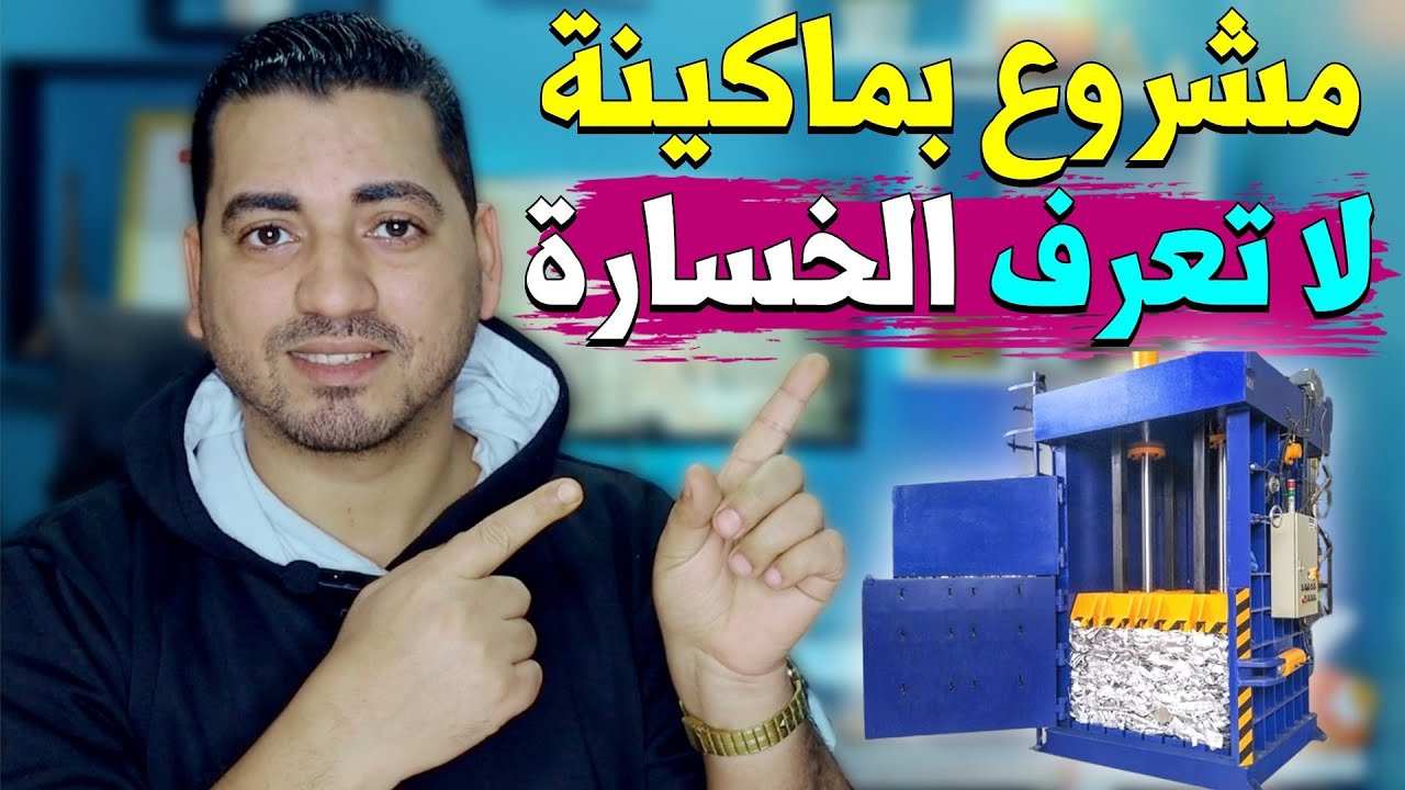 ماكينة لا تعرف الخساره | اقوى مشروع بماكينة وربح 2 الف في الطن | مشروع مكبس البلاستيك والكرتون
