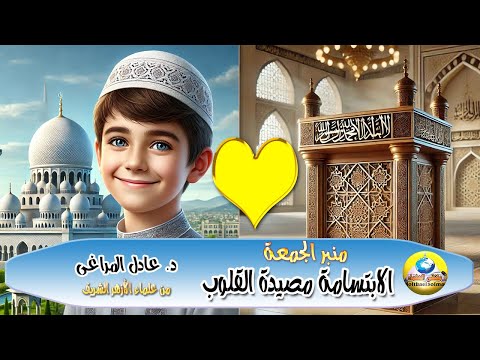 الابتسامة مصيدة القلوب د عادل المراغى منبر الجمعة