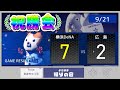 【9/21祝勝会】平良安定QS達成!林&蝦名が好機で一撃!【De7-2広】