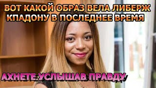 В ЭТО ТРУДНОЙ ПОВЕРИТЬ! Соседи Либерж Кпадону рассказали какой образ жизни она вела