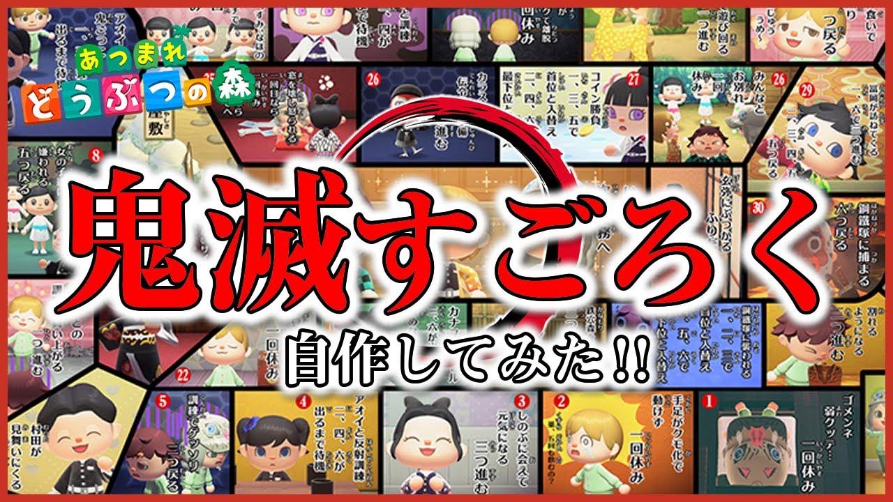 鬼滅の刃すごろくの動画 画像 動画検索 マイルドサイト