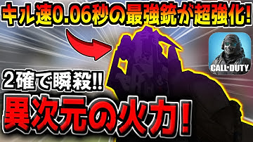 わずか0.06秒で敵を倒す"キル速No.1の瞬間火力最強SMG"が大幅強化！ダメージ超UPでさらに使いやすくなったぞ！！！【CODモバイル】