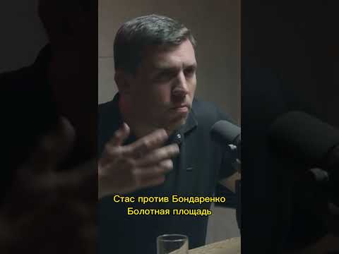 Стас ай как просто Васильев против Николая Бондаренко. Болотная площадь, к чему привела