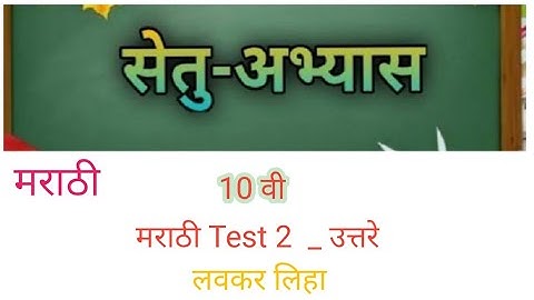Bridge course (सेतु अभ्यास) |Marathi Class 10th| ||(Test 2) || #bridgecourse​ ☺️☺️👍