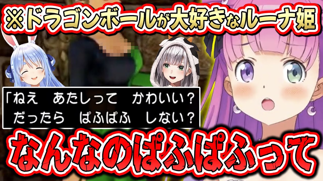 【#ぱふぱふ】人気のない路地に佇む理由を知ってそうで知らなさそうなルーナ姫と、知ってるホロメン達【ドラクエ11/姫森ルーナ/兎田ぺこら/白銀ノエル/ホロライブ切り抜き】