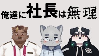 【コラボ】俺達に社長は無理【ケモノVTuber】
