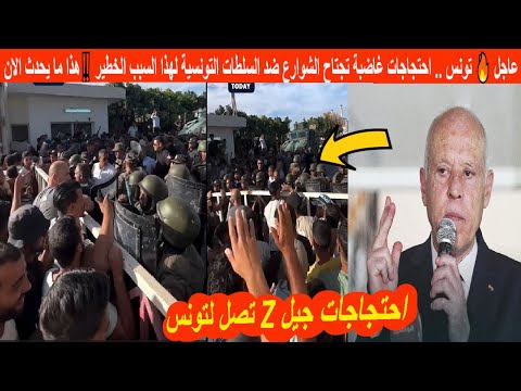 عاجل تونس احتجاجات غاضبة تجتاح الشوارع ضد السلطات التونسية لهذا السبب الخطير هذا ما يحدث الان