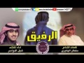 شيلة الرفيق:اداء شبل الدواسر