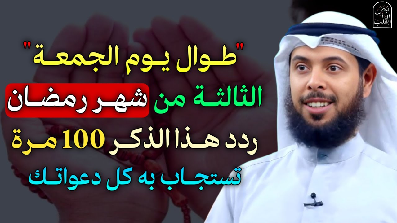 طوال يوم الجمعة الثالثة من شهر رمضان ردد هذا الذكر 100 مرة تستجاب به كل دعواتك..